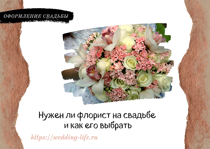 Нужен ли флорист на свадьбе и как его выбрать
