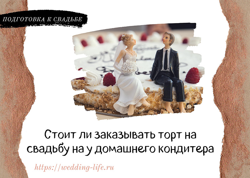 Стоит ли заказывать торт на свадьбу у домашнего кондитера
