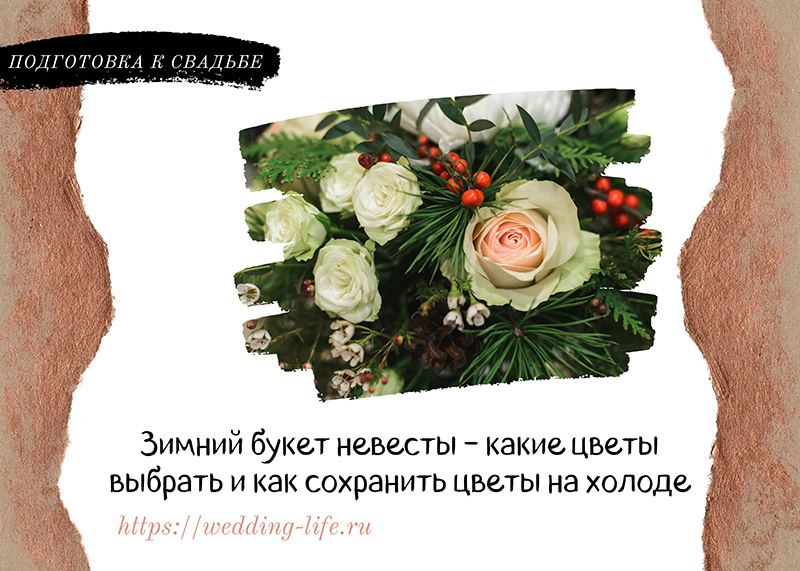 Зимний букет невесты – какие цветы выбрать и как сохранить цветы на холоде